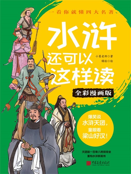 Title details for 水浒还可以这样读 by 小葛老师 - Available